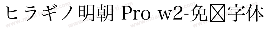 ヒラギノ明朝 Pro w2字体转换